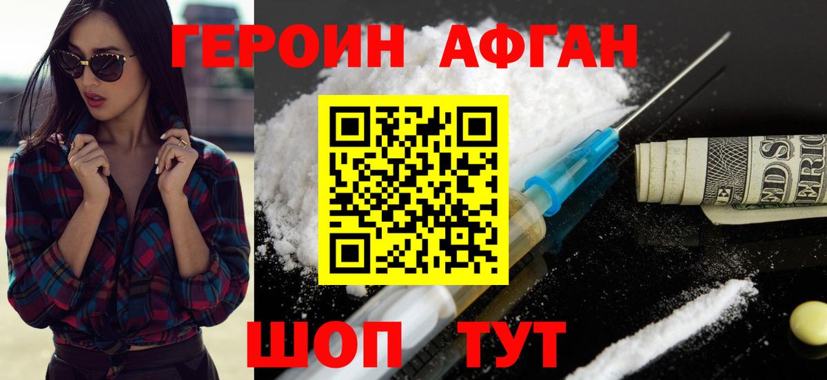 Героин Heroin Щёлково